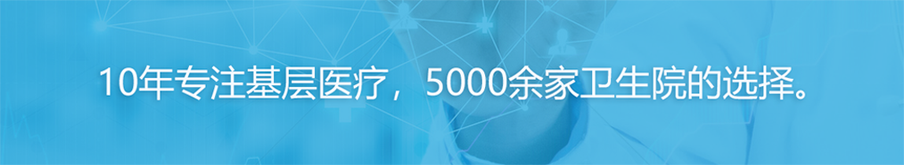 上正10年專注基層醫療，5000家衛生院的選擇