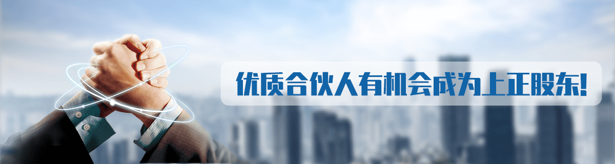 優質合伙人有機會成為上正股東